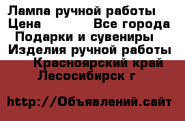 Лампа ручной работы. › Цена ­ 2 500 - Все города Подарки и сувениры » Изделия ручной работы   . Красноярский край,Лесосибирск г.